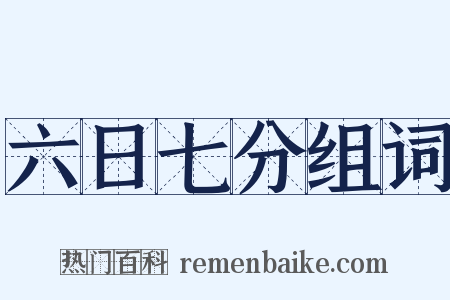 六日七分组词是什么意思的图片